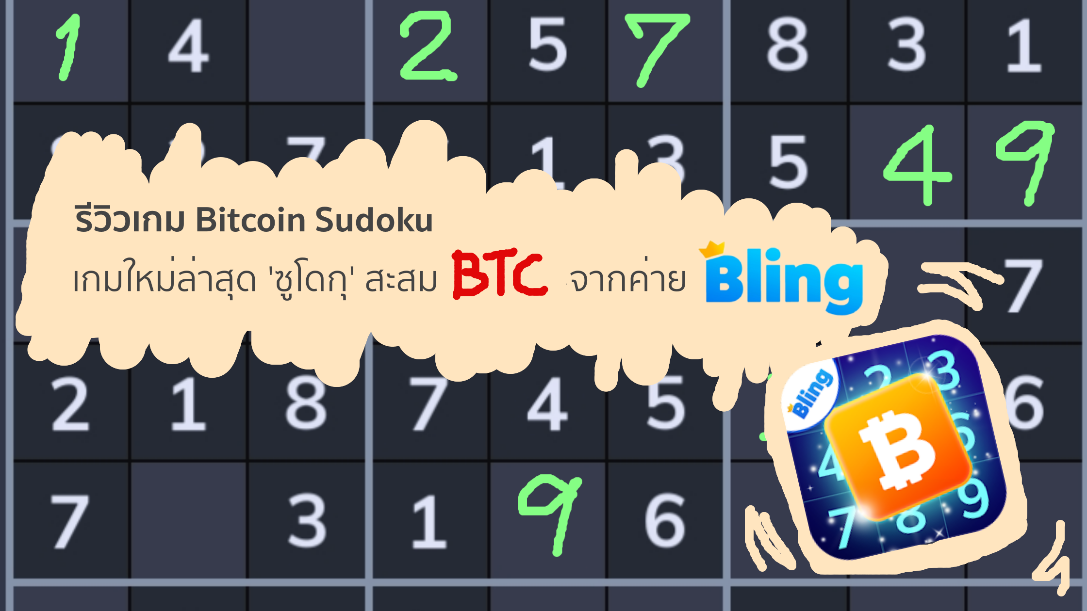 รีวิวเกม Bitcoin Sudoku เกมใหม่ล่าสุด 'ซูโดกุ' สะสม Btc จากค่าย Bling |  Trueid Creator