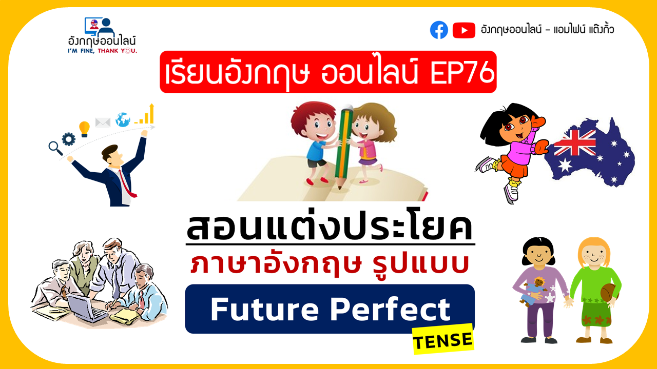 ▶️คลิป : เรียนภาษาอังกฤษ ออนไลน์ Ep 76 :สอนแต่งประโยค Future Perfect Tense  อย่างไรให้ถูกต้องเหมือนเจ้าของภาษา | Trueid Creator