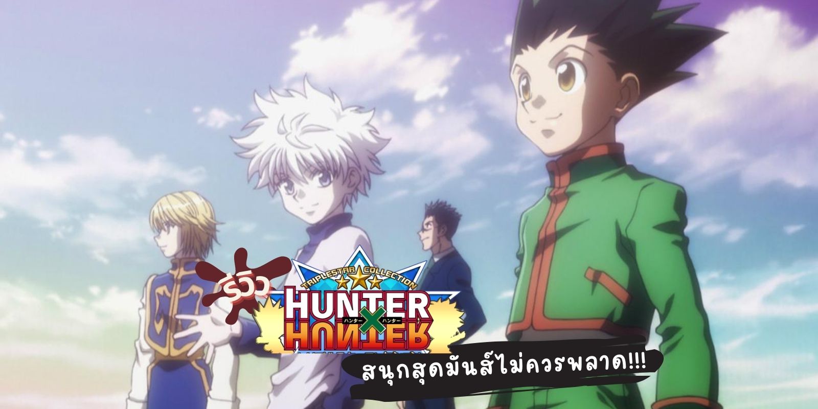รีวิวอนิเมะ Anime hunter x hunter (ฮันเตอร์ x ฮันเตอร์)  สนุกสุดมันส์ไม่ควรพลาด!!! | TrueID In-Trend