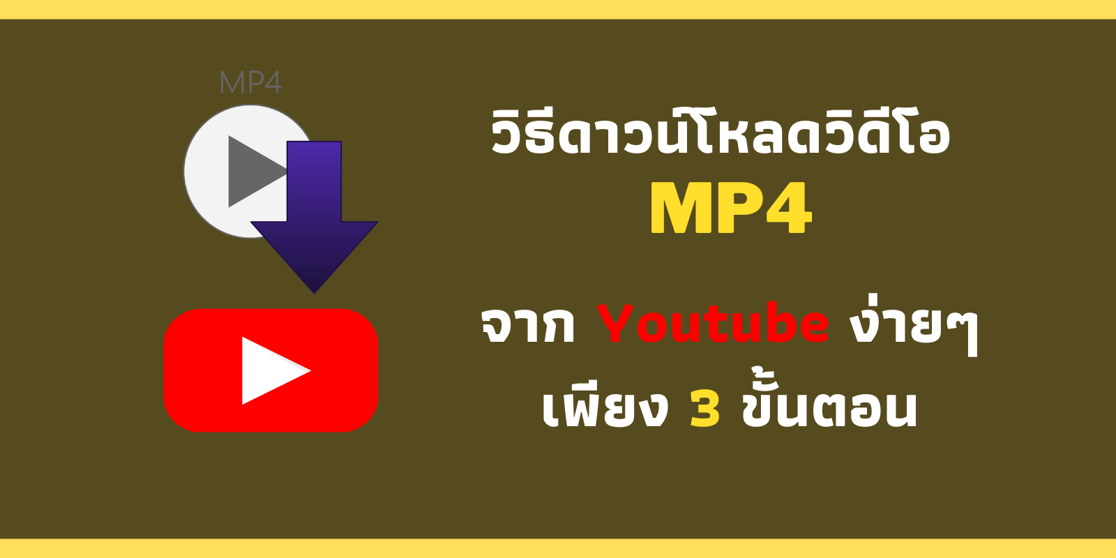 วิธีดาวน์โหลดวิดีโอ Mp4 จาก Youtube ง่ายๆเพียง 3 ขั้นตอน | Trueid Creator