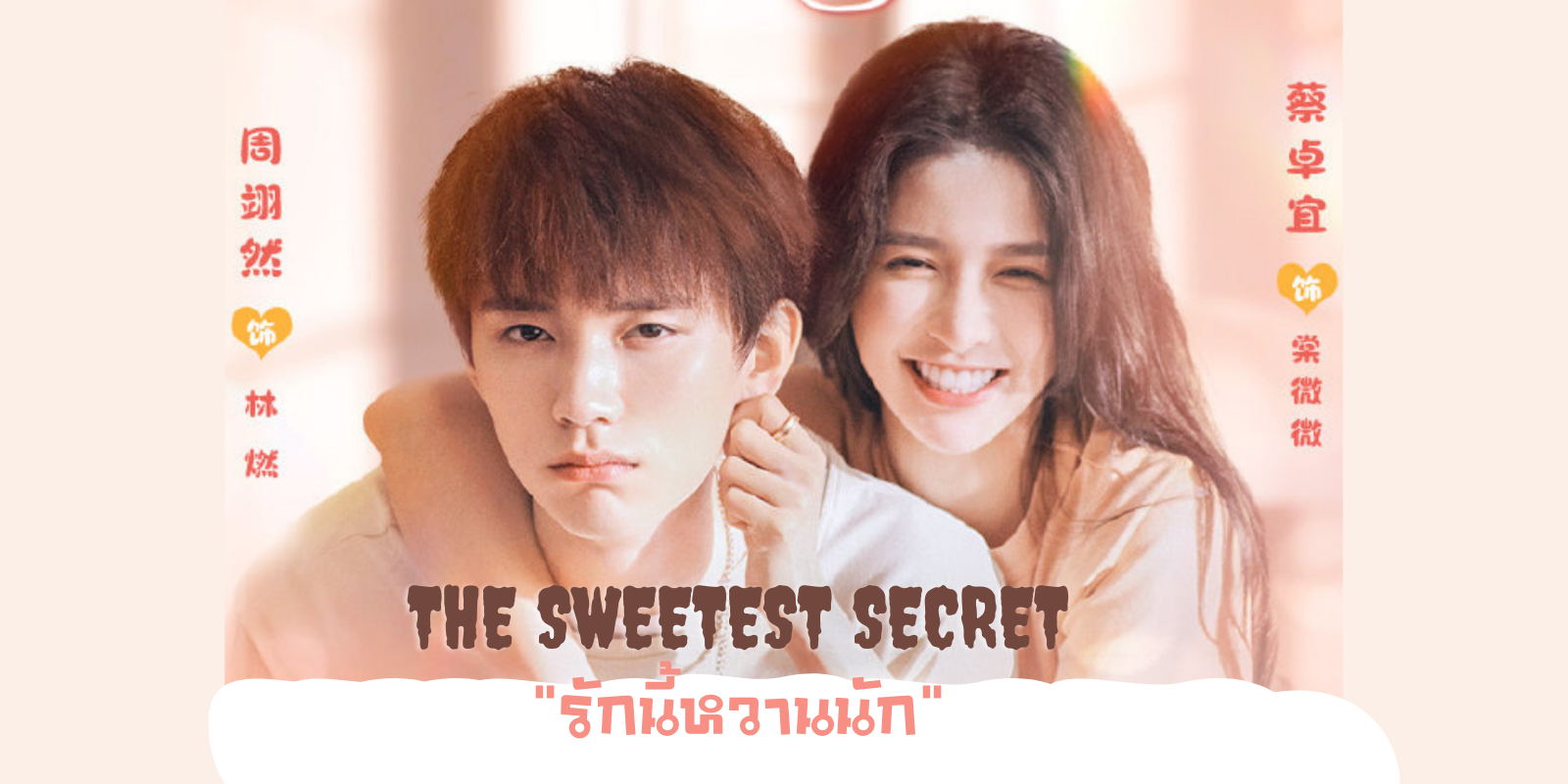 ดูซีรีย์ The Sweetest Secret (2021) 