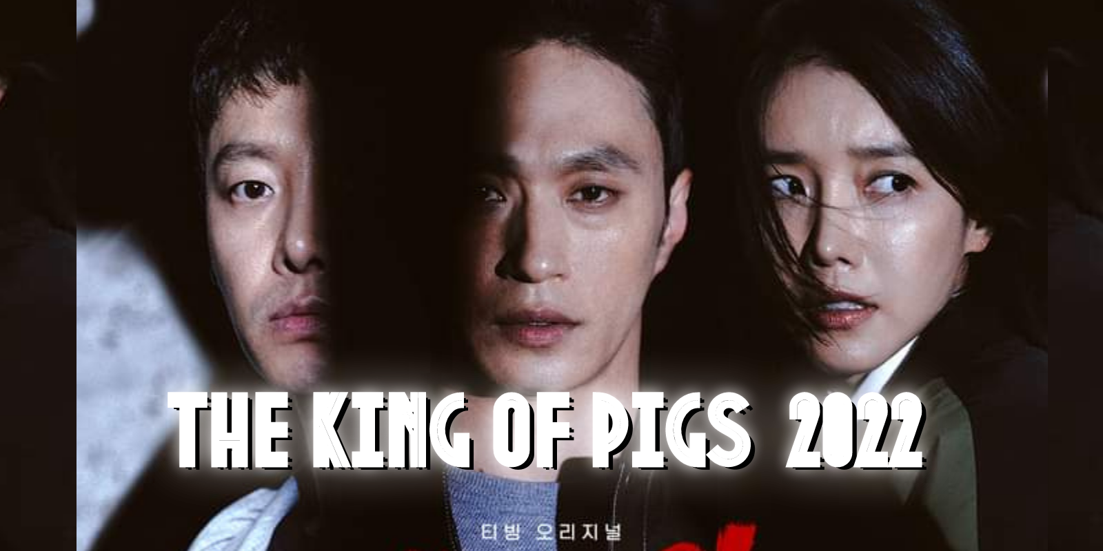 ǫ The King Of Pigs (2022) | çѹ˴ 20 շ  繦ҵõͧ | TrueID In-Trend