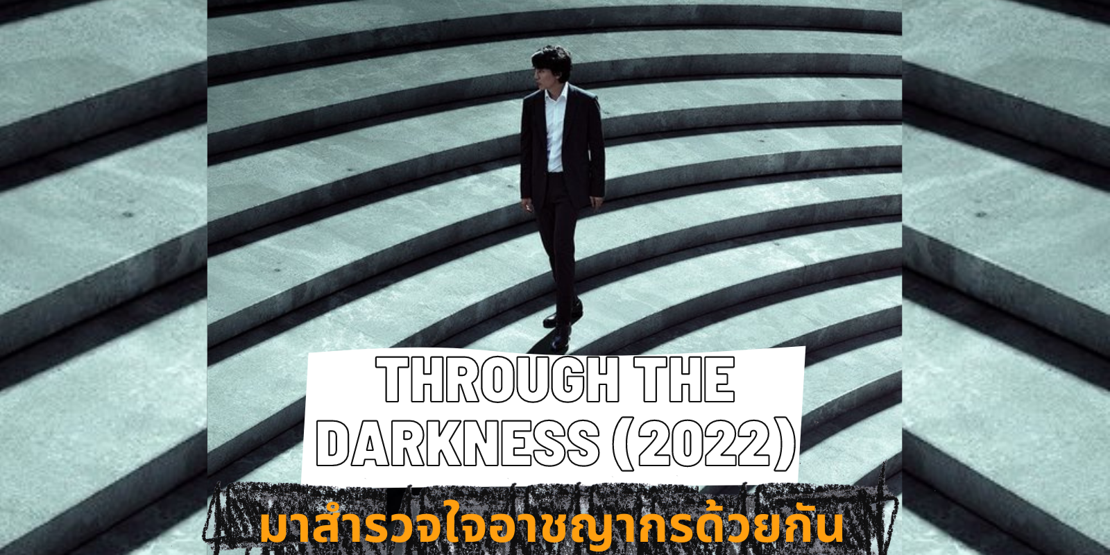 รีวิวซีรีส์Through the Darkness (2022) | มาวิเคราะห์เบื้องลึกความมืดมนภายใต้จิตใจของอาชญากรกัน!