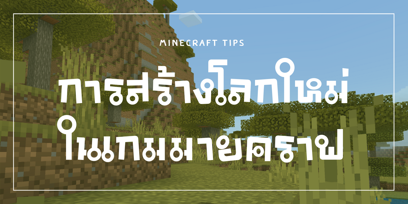 การสร้างโลกใหม่ในเกมมายคราฟ : Minecraft Tips | Trueid Creator