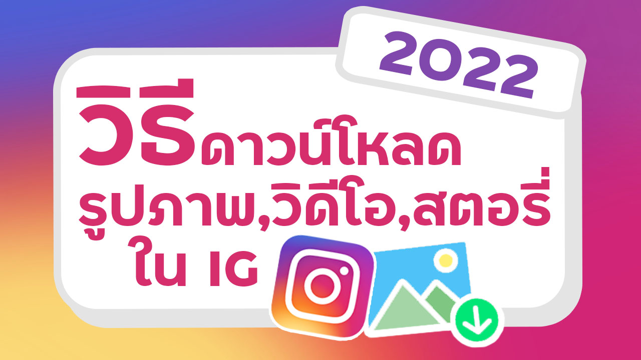 วิธีดาวน์โหลดรูปภาพ,วิดีโอ,สตอรี่ ใน Ig (Instagram) 2022  ทั้งในโทรศัพท์และคอมพิวเตอร์ | Trueid Creator