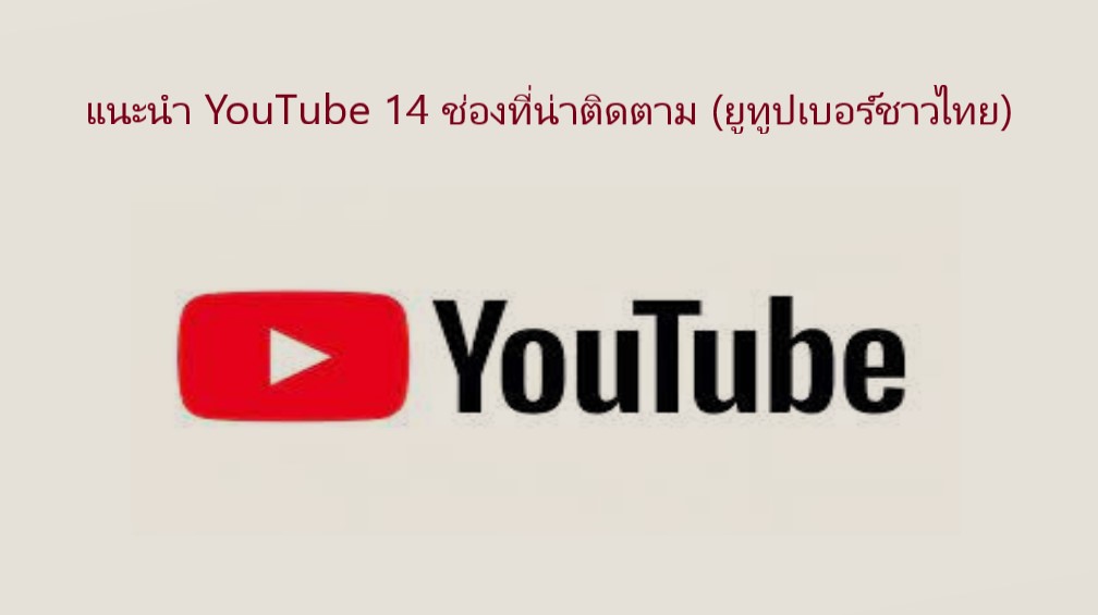แนะนำ Youtube 14 ช่องที่น่าติดตาม (ยูทูปเบอร์ชาวไทย)