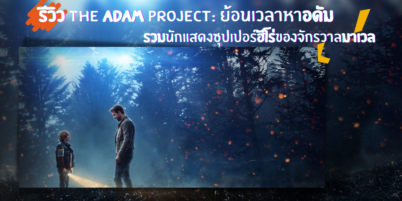 รีวิว The Adam Project: ย้อนเวลาหาอดัม รวมนักแสดงซุปเปอร์ฮีโร่ของจักรวาลมาเวล