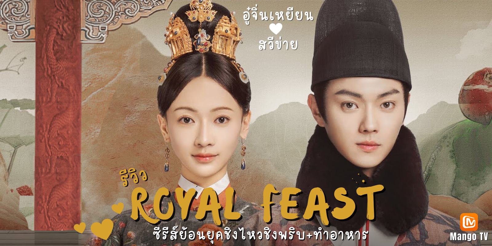  Royal Feast (2022) ŧҹբ x ¹  չ͹ؤԧǪԧԺ+ Mango TV | TrueID In-Trend