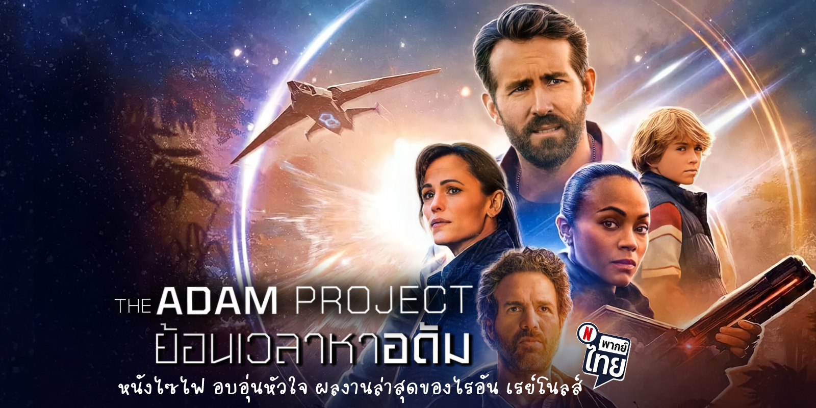 รีวิวหนัง The Adam Project ย้อนเวลาหาอดัม แนวไซไฟ เดินทางข้ามเวลา พากย์ไทย  Netflix | TrueID In-Trend