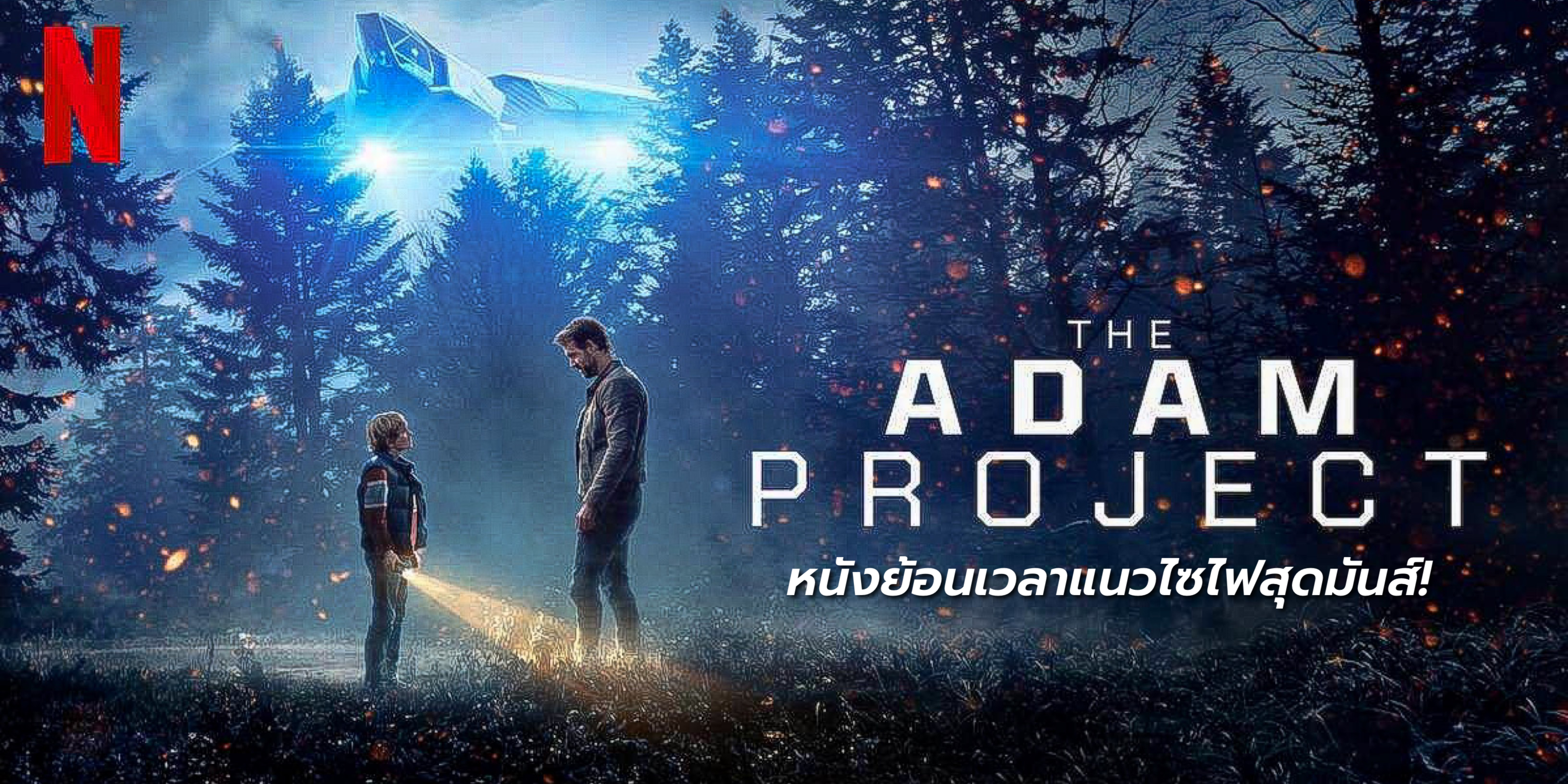 รีวิวหนังฝรั่ง The Adam Project 2022