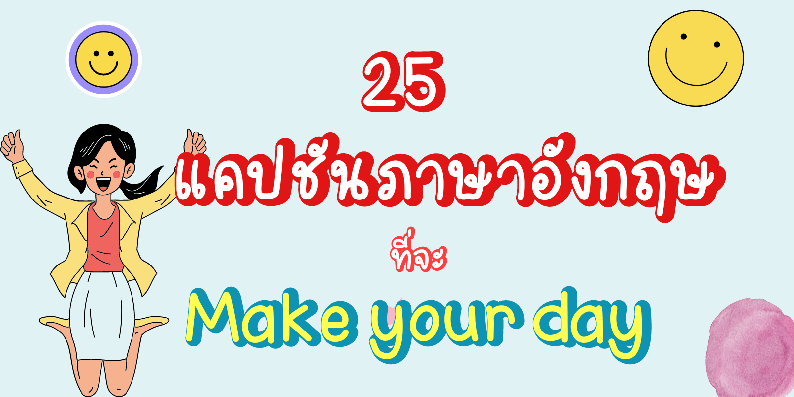 รีวิว 25 แคปชั่นภาษาอังกฤษ สั้นๆที่จะ Make Your Day | Trueid Creator
