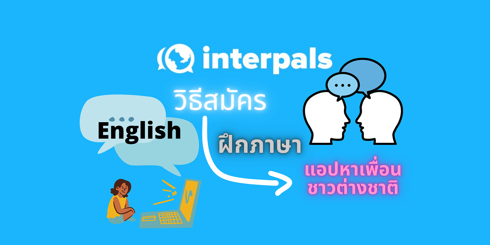 วิธีสมัคร Interpals แอปฝึกภาษาอังกฤษ หาเพื่อนคุย หาเพื่อนต่างชาติ ฝึก ภาษาอังกฤษ ฟรี แอปมือถือ Android | Trueid Creator
