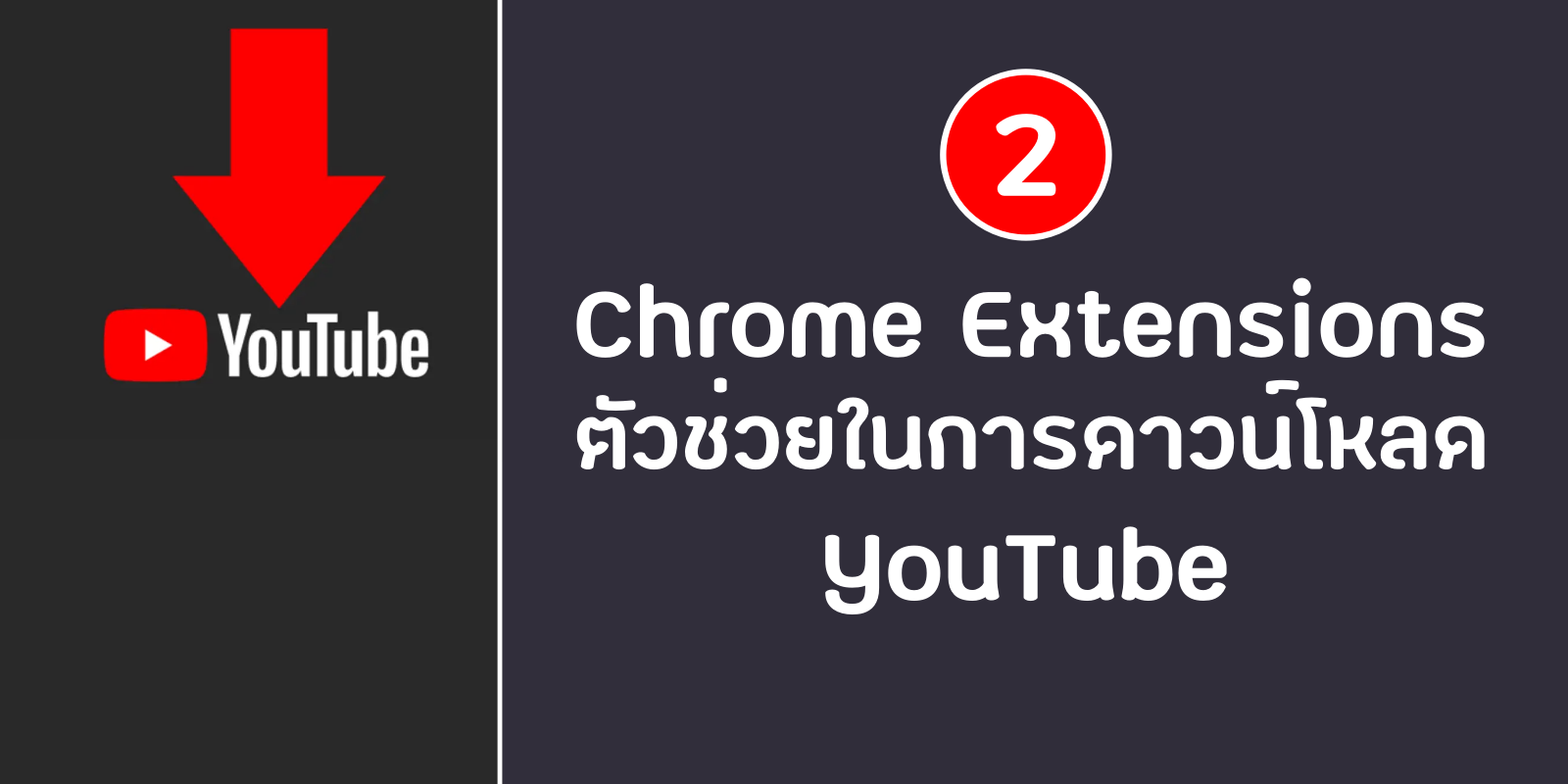 2 Chrome Extensions ตัวช่วยในการดาวน์โหลด Youtube | Trueid Creator