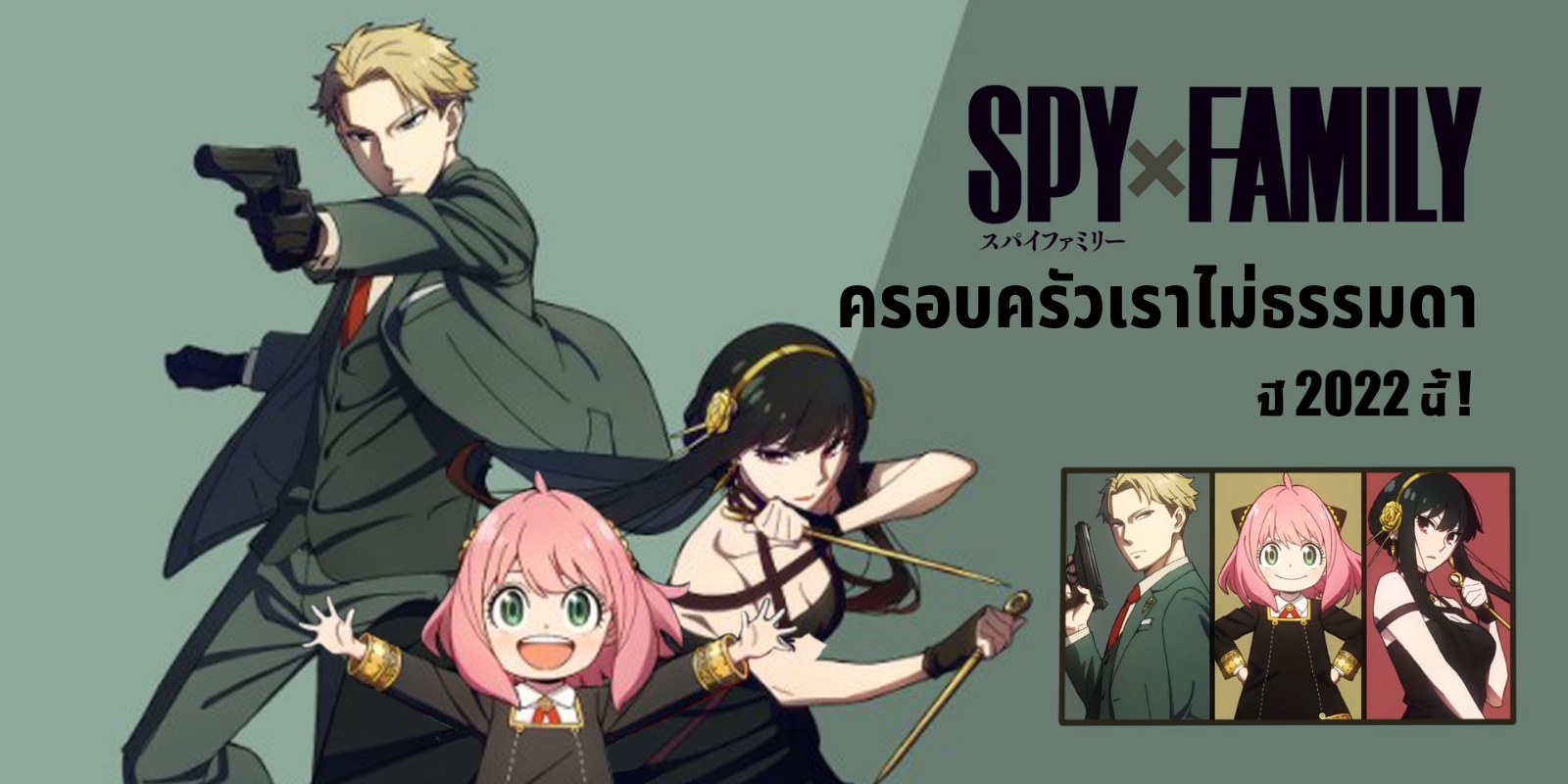 Spy x Family ครอบครัวสายลับระดับเทพ! อนิเมะเรื่องใหม่จาก Wit Studio ร่วมกับ CloverWorks พร้อมลงจอแล้ว | TrueID In-Trend