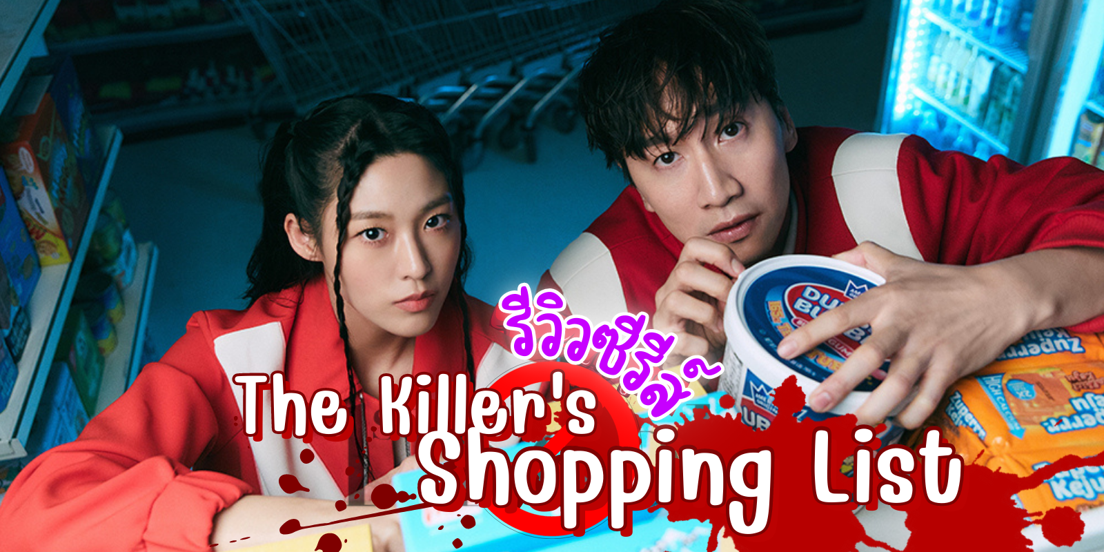 รีวิว The Killer's Shopping List  2022  นักฆ่าช้อปปิ้งลิสต์