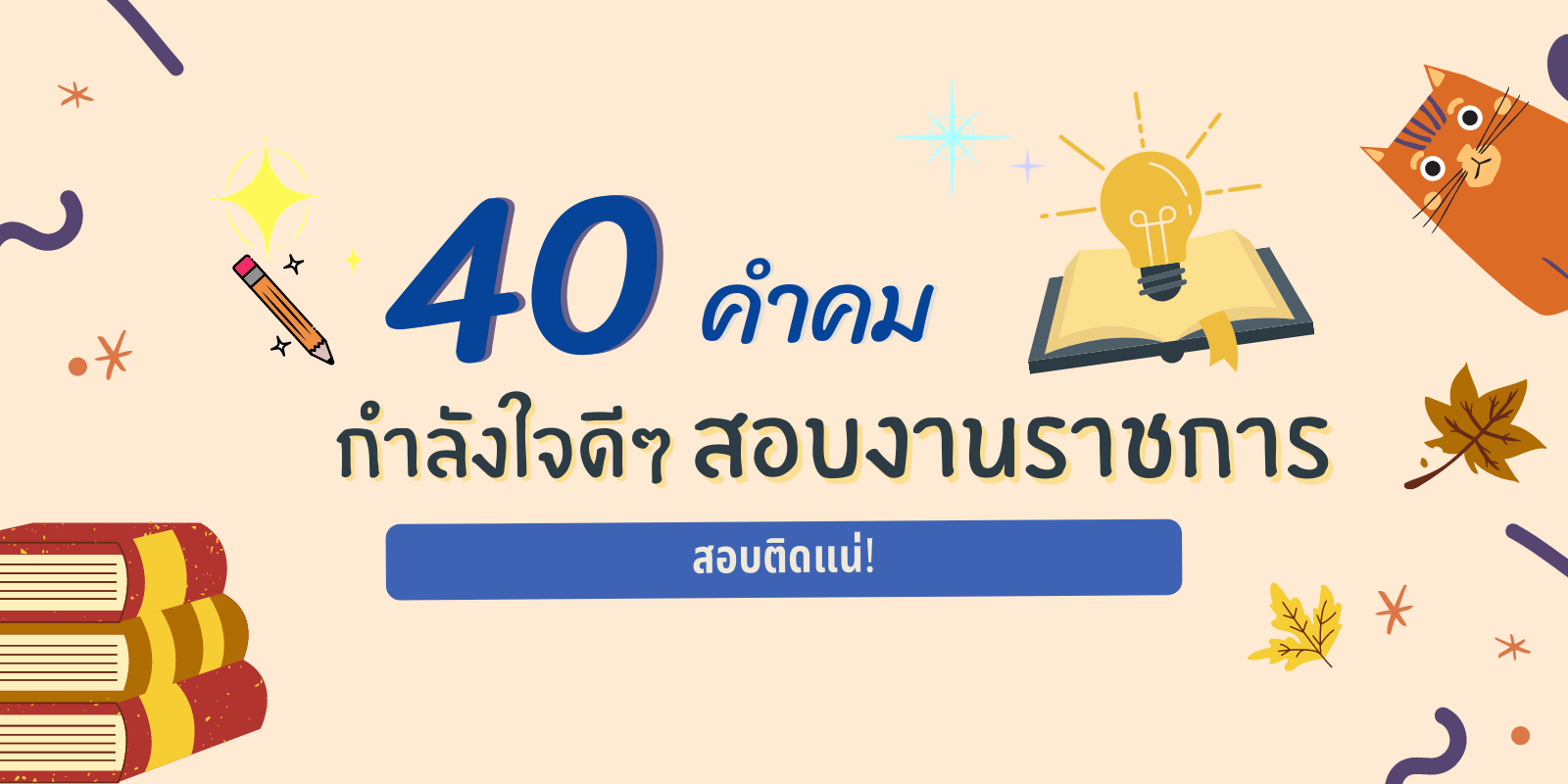 40 คำคมกำลังใจดีๆ สอบงานราชการ อ่านหนังสือสอบ สอบติดราชการ! | Trueid Creator