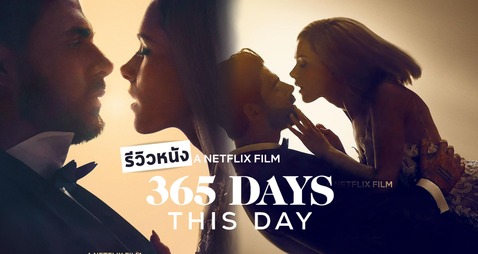 รีวิว 365 Days: This Day (2022) ภาค 2 ของหนังรักสุดแซ่บเรต 18+ จาก Netflix