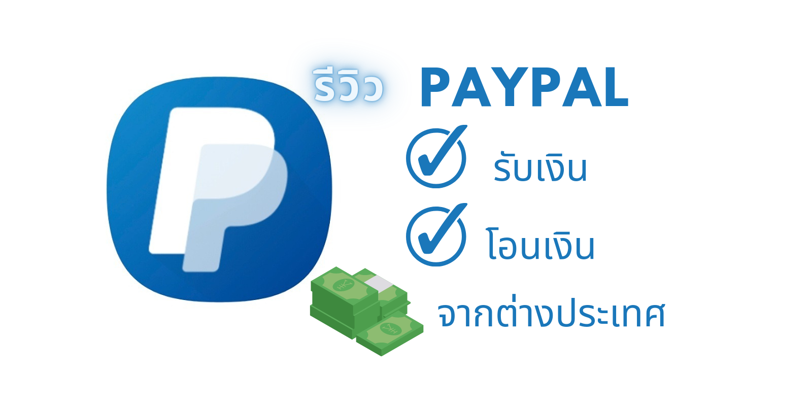 รีวิว Paypal แอปมือถือ รับเงินโอนจากต่างประเทศ โอนเงินจากต่าง