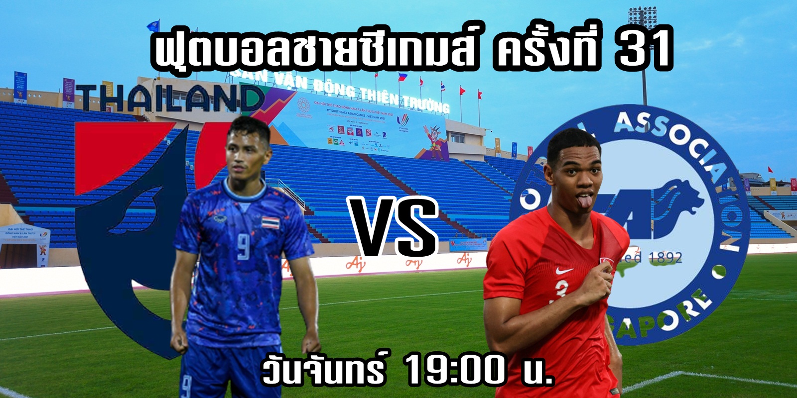 ทีมชาติไทย VS ทีมชาติสิงคโปร์ วิเคราะห์ก่อนเกมฟุตบอลซีเกมส์ วันจันทร์นี้  เวลา