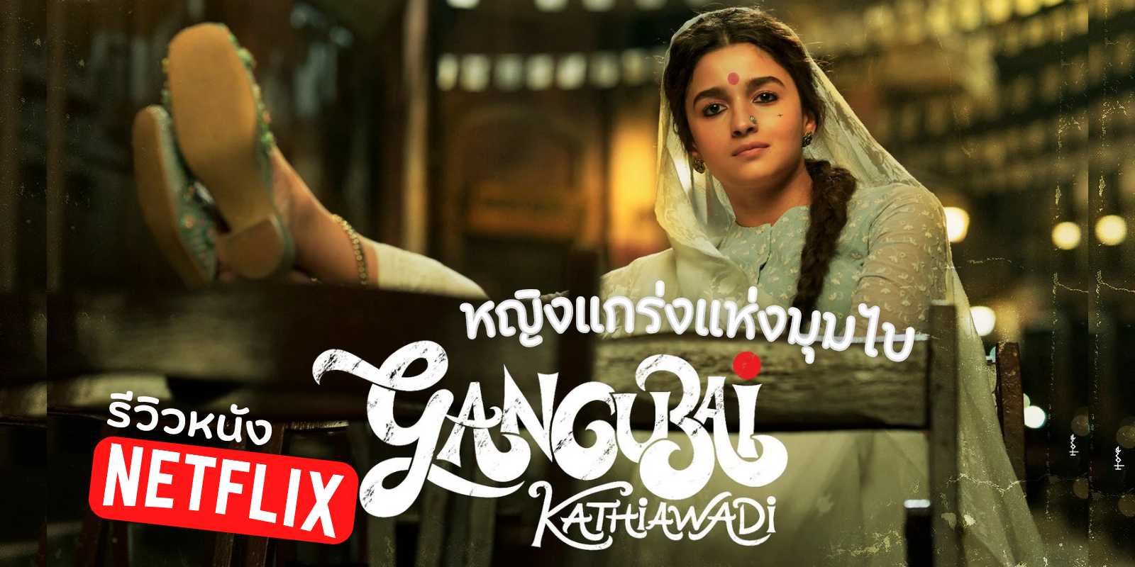 รีวิวหนัง Gangubai Kathiawadi หญิงแกร่งแห่งมุมไบ (2022)  TrueID Creator