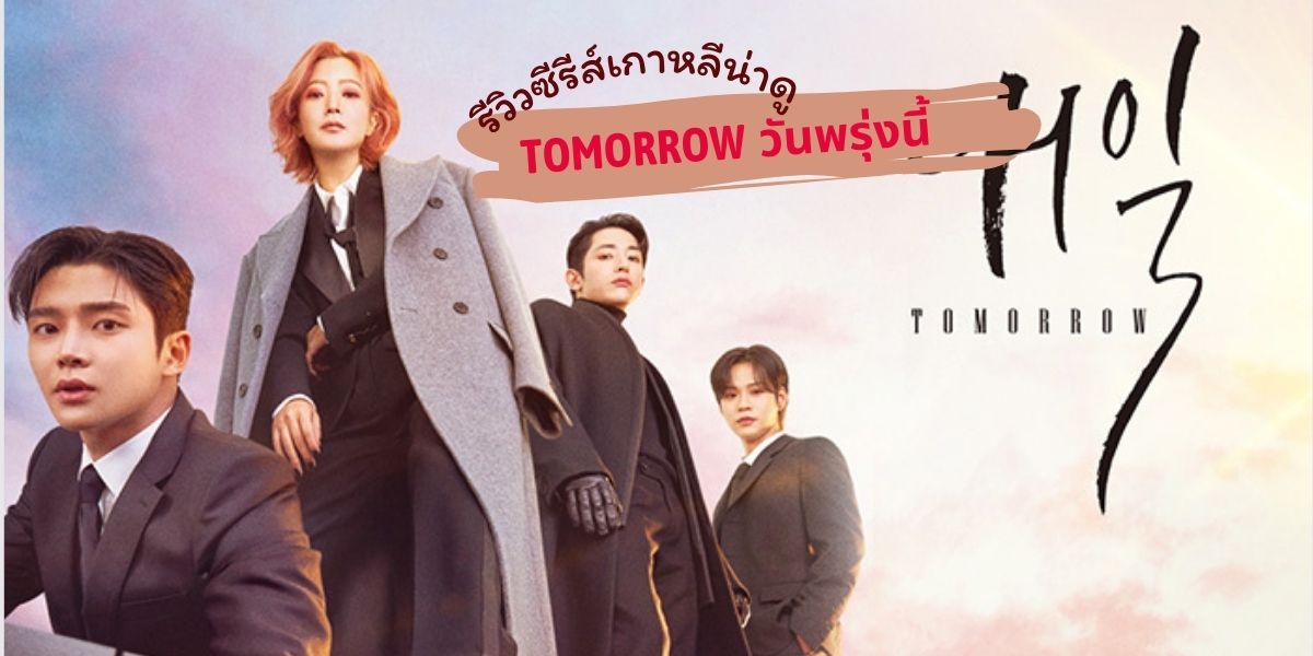 รีวิว ซีรีส์เกาหลี Tomorrow 내일 (2022) วันพรุ่งนี้ จาก Netflix