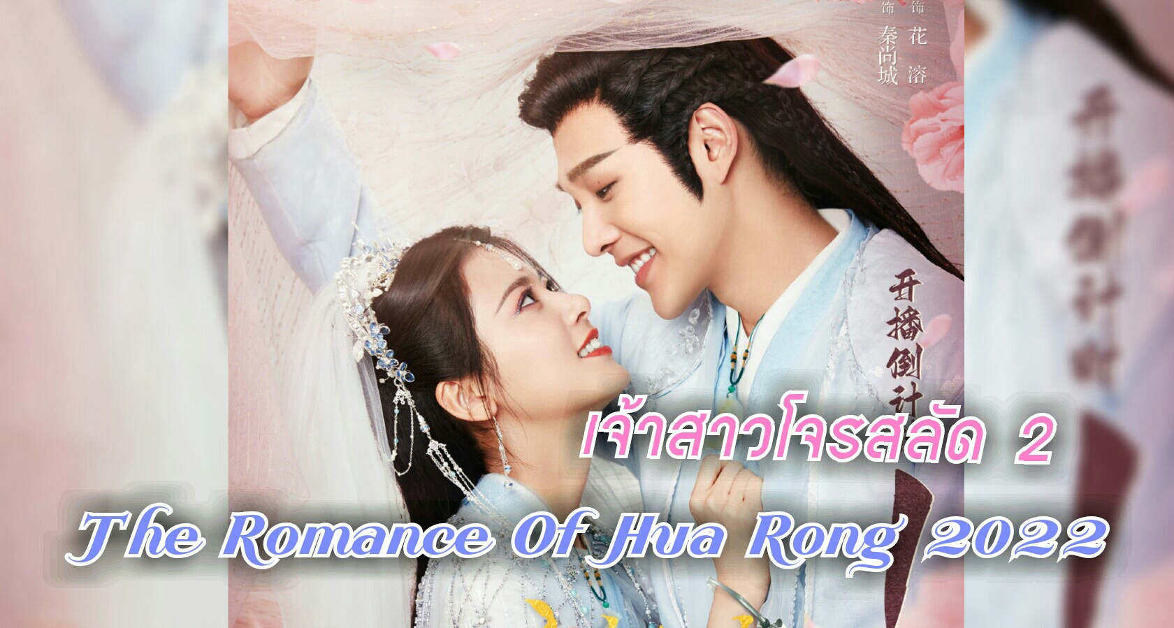 ชวนดูซีรีส์ เจ้าสาวโจรสลัด 2 "The Romance of Hua Rong 2" 