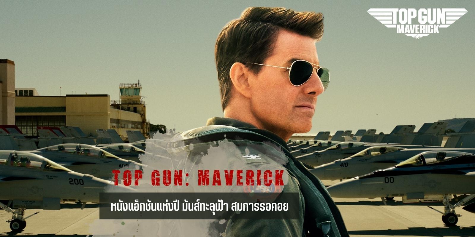 รีวิว Top Gun: Maverick หนังแอ็กชันแห่งปี มันส์ทะลุฟ้า โคตรคุ้มค่าต่อการรอคอย 