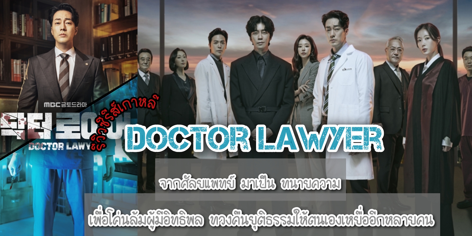รีวิว Doctor Lawyer (2022) ซีรีส์เกาหลี กฎหมายการแพทย์ แสดงโดย โซจีซอบ,  อิมซูฮยาง ,ชินซองรก | TrueID Creator