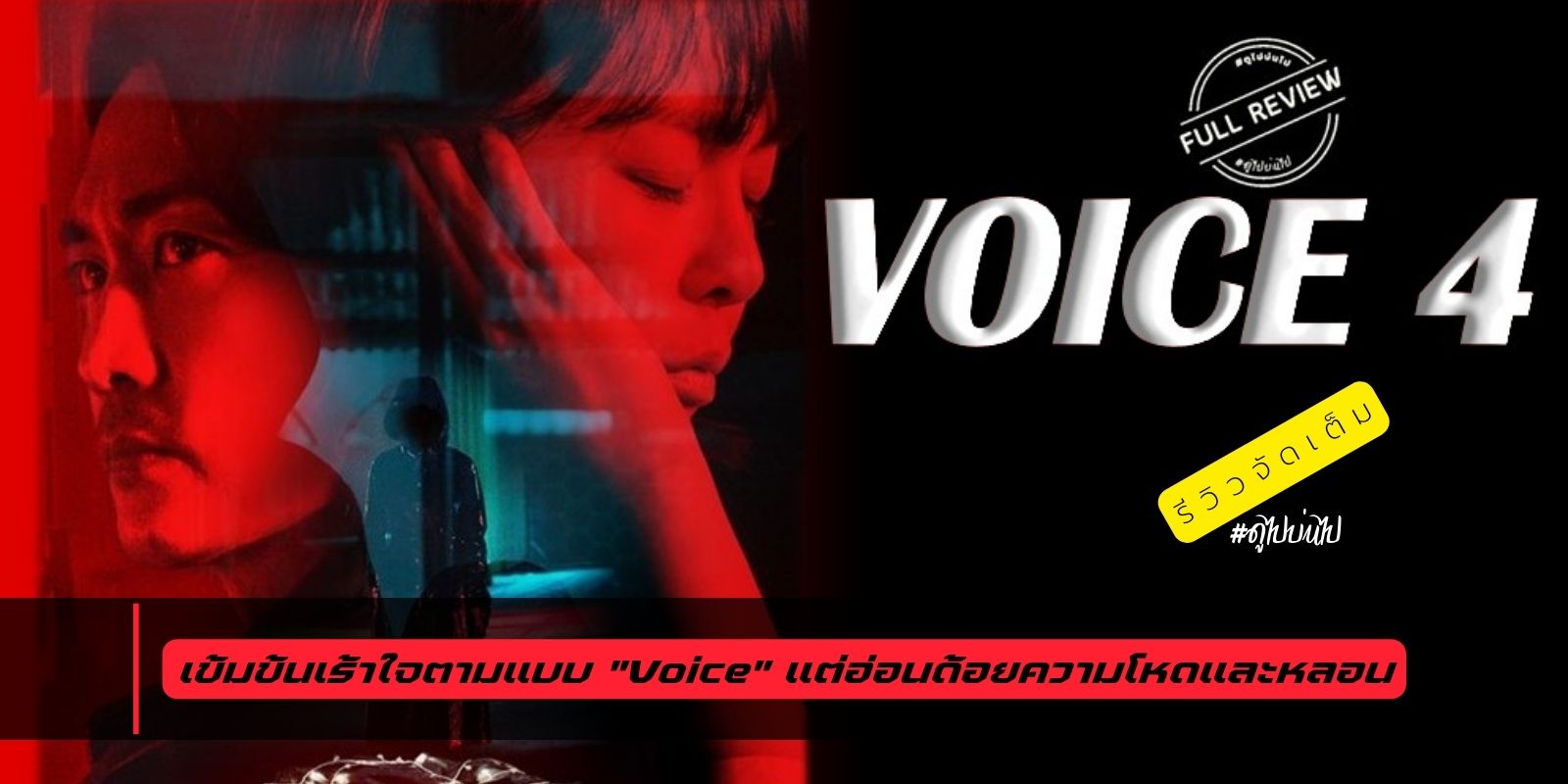 รีวิวจัดเต็ม  Voice 4 (2021)  เข้มข้นเร้าใจตามแบบ "Voice" แต่อ่อนด้อยความโหดและหลอน