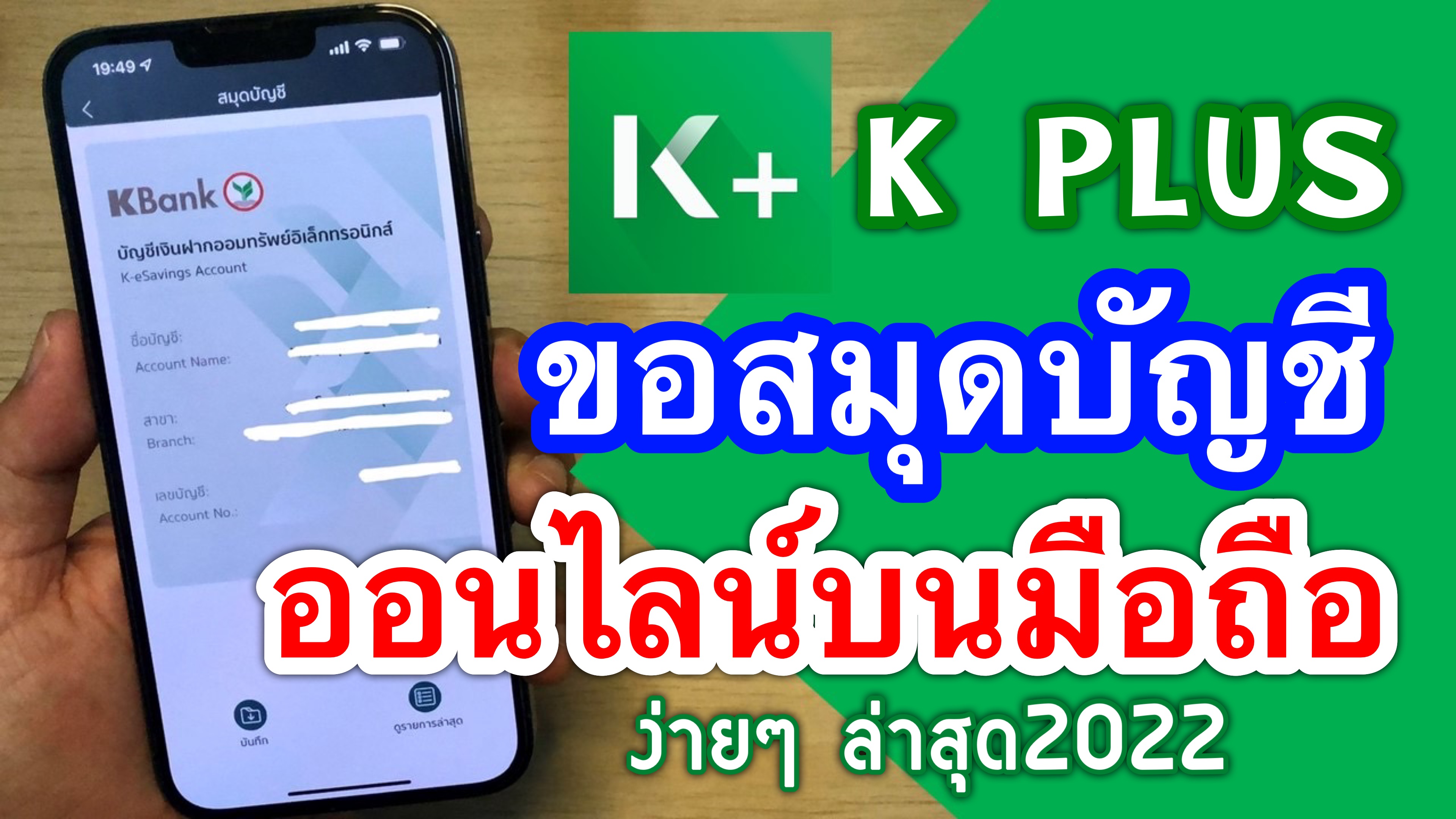 ▶️คลิป : วิธีขอสมุดบัญชีออนไลน์ แอป K Plus ของธนาคารกสิกรไทย บนมือถือง่ายๆ  ล่าสุด 2022 | Trueid Creator