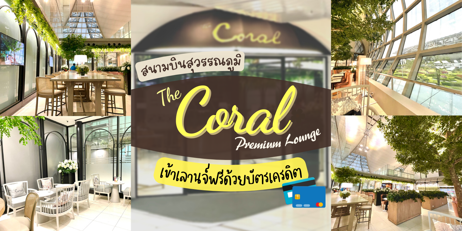 รีวิว The Coral Premium Lounge สนามบินสุวรรณภูมิ เข้าเลานจ์สนามบินฟรี ! ด้วย