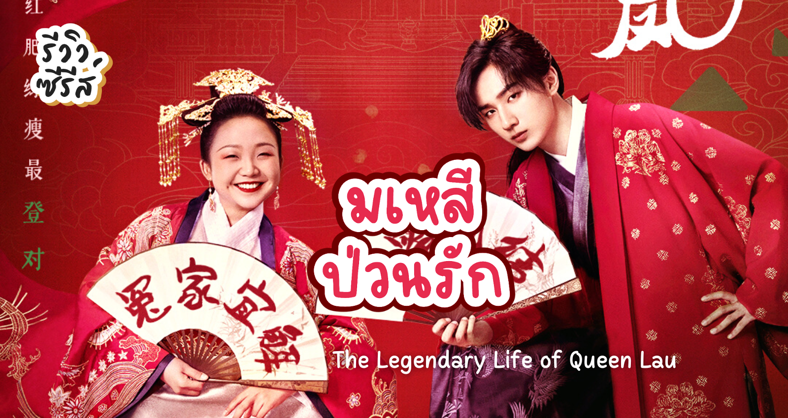 ǫ ջǹѡ The Legendary Life of Queen Lau (2022)  ҧ͡ش | ˧ x ҧ | TrueID Creator