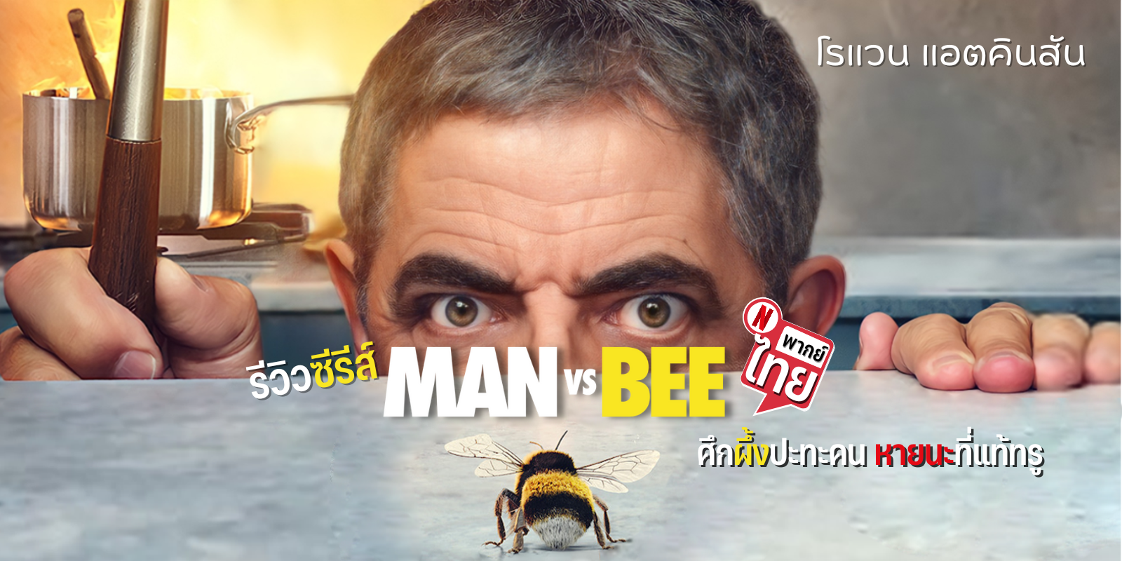 Man Vs Bee ซีรีส์ผลงานล่าสุดของโรแวน แอตคินสัน หรือ Mr. Bean ที่หลายคนรอคอย ออกอากาศให้รับชมทาง Netflix แล้วจ้า เรื่องของคนเฝ้าบ้านกับผึ้งจอมป่วน ป่วนไปป่วนมา ทำหาชิปไม่เจอเลยล่ะ 😱 แหม! 🤣 สงครามครั้