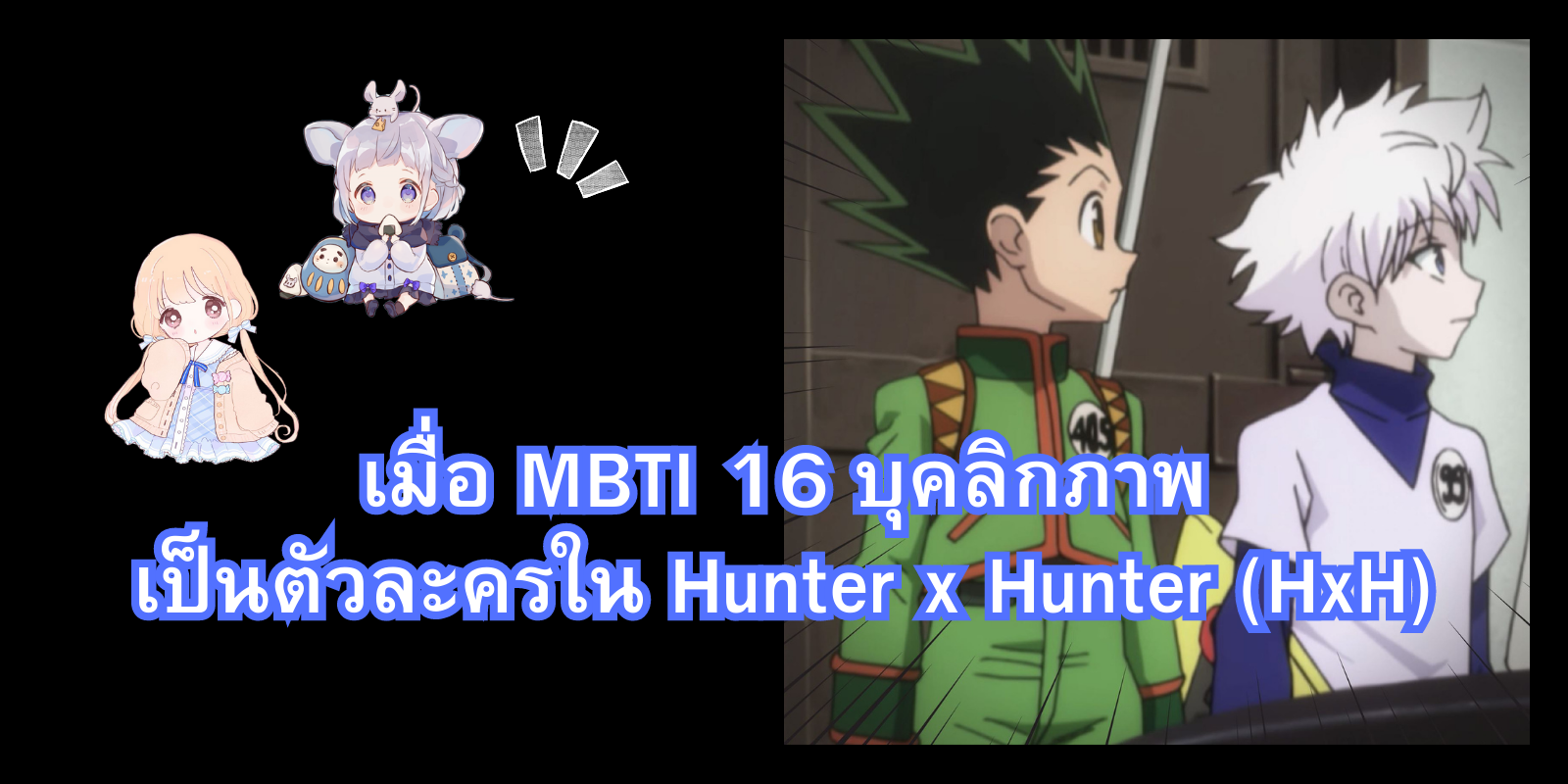 16 personalities of HxH  Hunter x hunter, 16 personalities, Mbti character