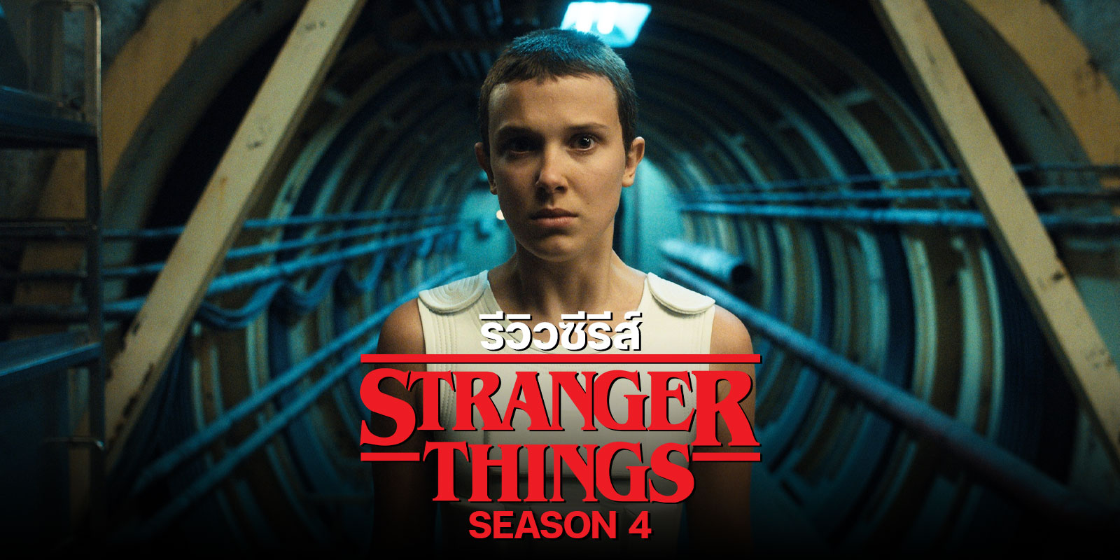 รีวิว Stranger Things 4 ภาคต่อที่แสนยอดเยี่ยม สนุก ตลก เศร้า ครบรสเต็ม