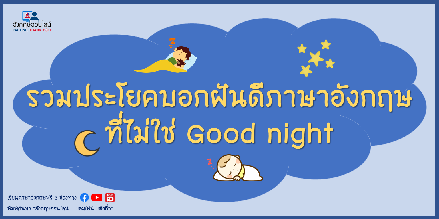 รวมประโยคบอกฝันดี ภาษาอังกฤษ ที่ไม่ใช่ Good Night