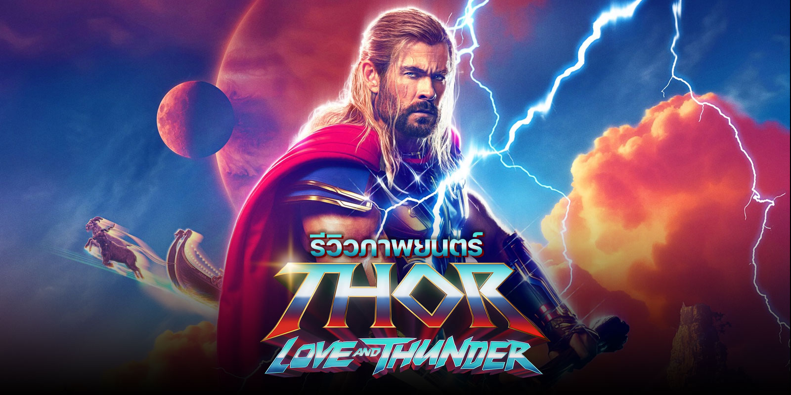 รีวิวหนังฝรั่ง Thor Love and Thunder (2022)