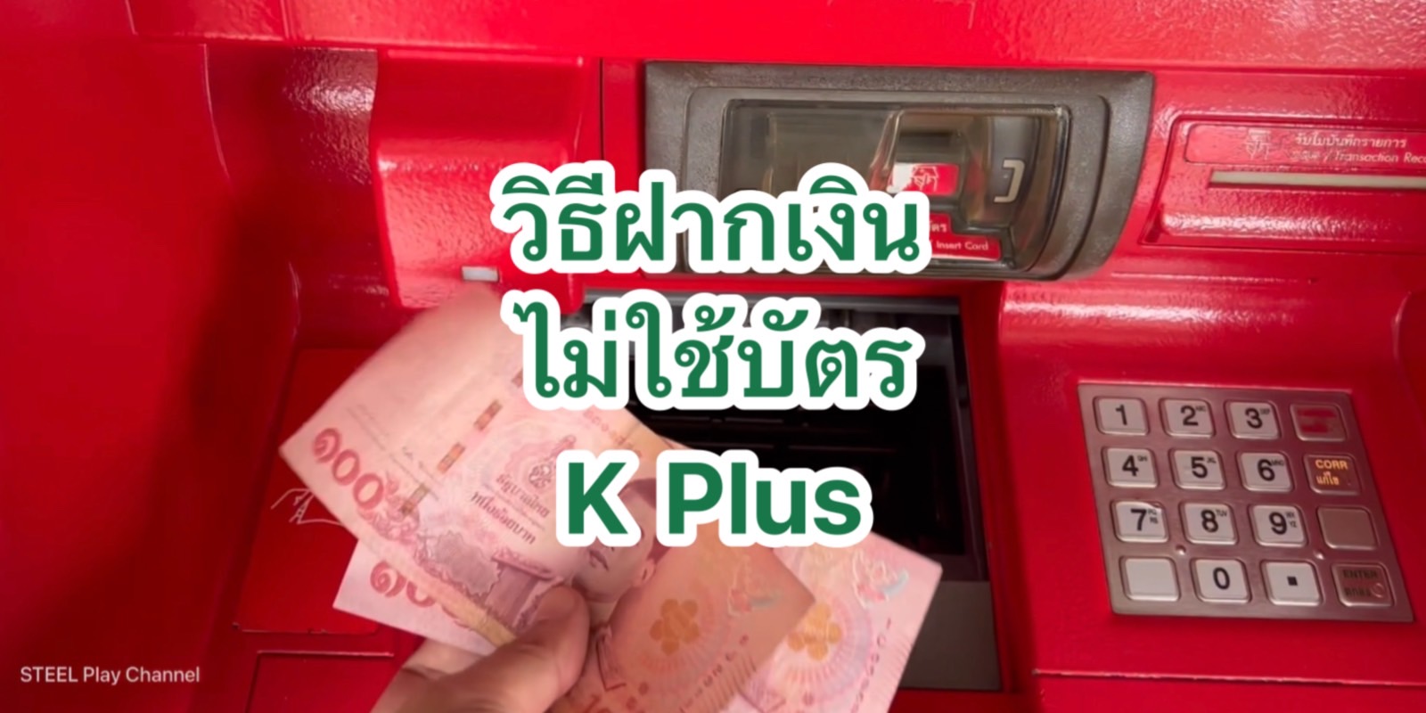 วิธีฝากเงินที่ตู้Atmเข้าบัญชีออนไลน์ K Plus กสิกรไทย ไม่ต้องใช้บัตร | 2565  | Steel Play Channel | Trueid Creator