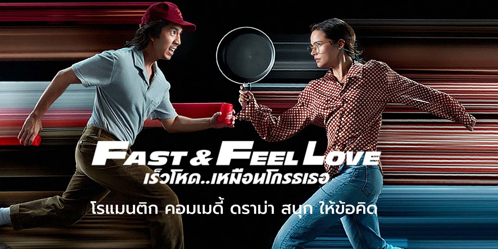 รีวิวหนังไทย Fast & Feel Love 