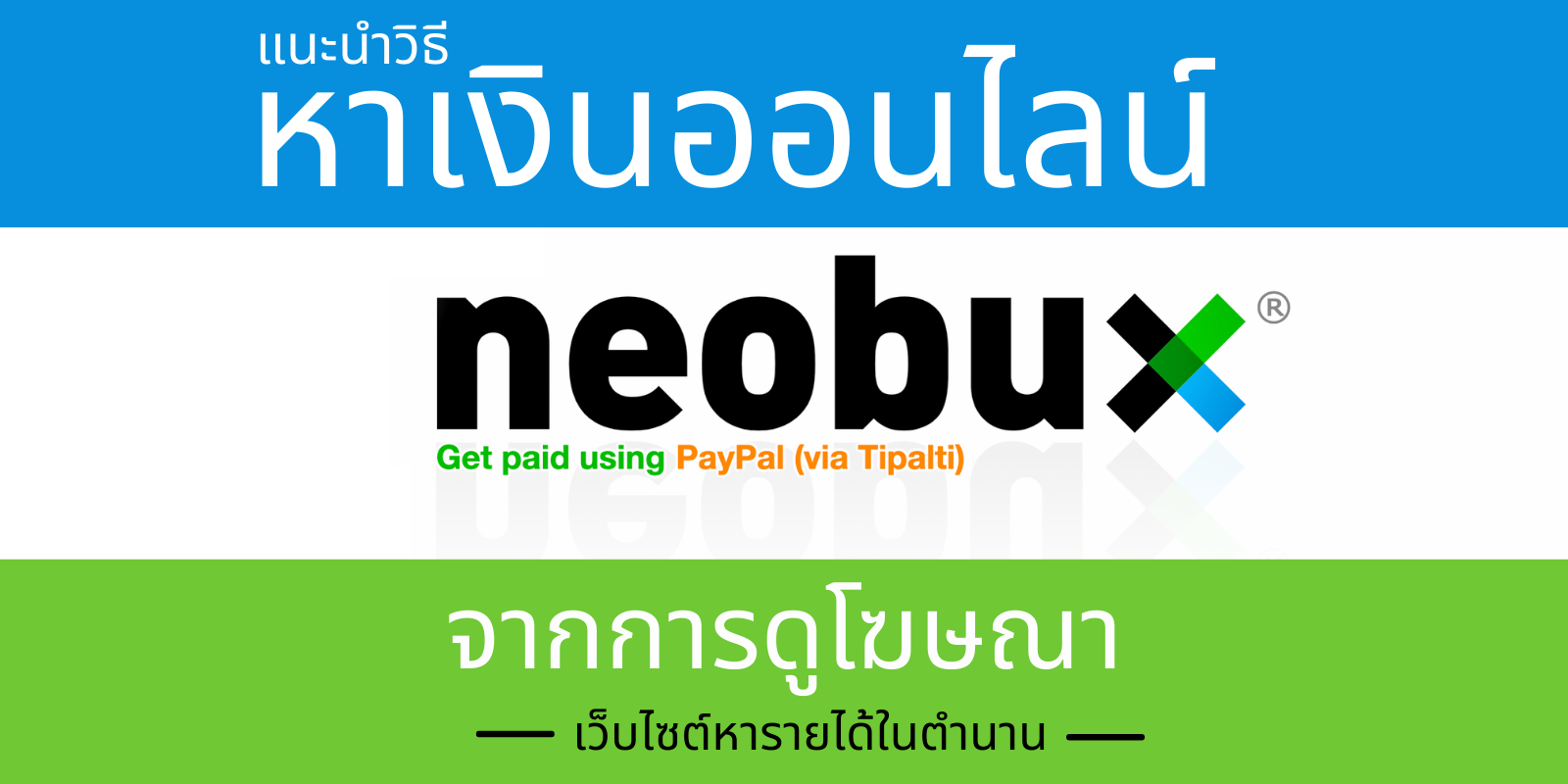 Neobux หาเงินออนไลน์ จากการคลิกโฆษณา ดูวิดีโอ ทำแบบสอบถาม แบบไม่ต้องลงทุน  ได้เงินจริง มือถือก็ทำได้