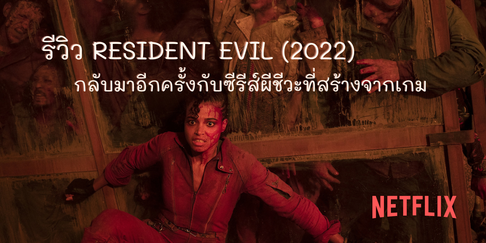 รีวิว Resident Evil (2022) กลับมาอีกครั้งกับซีรีส์ผีชีวะที่สร้างจากเกม