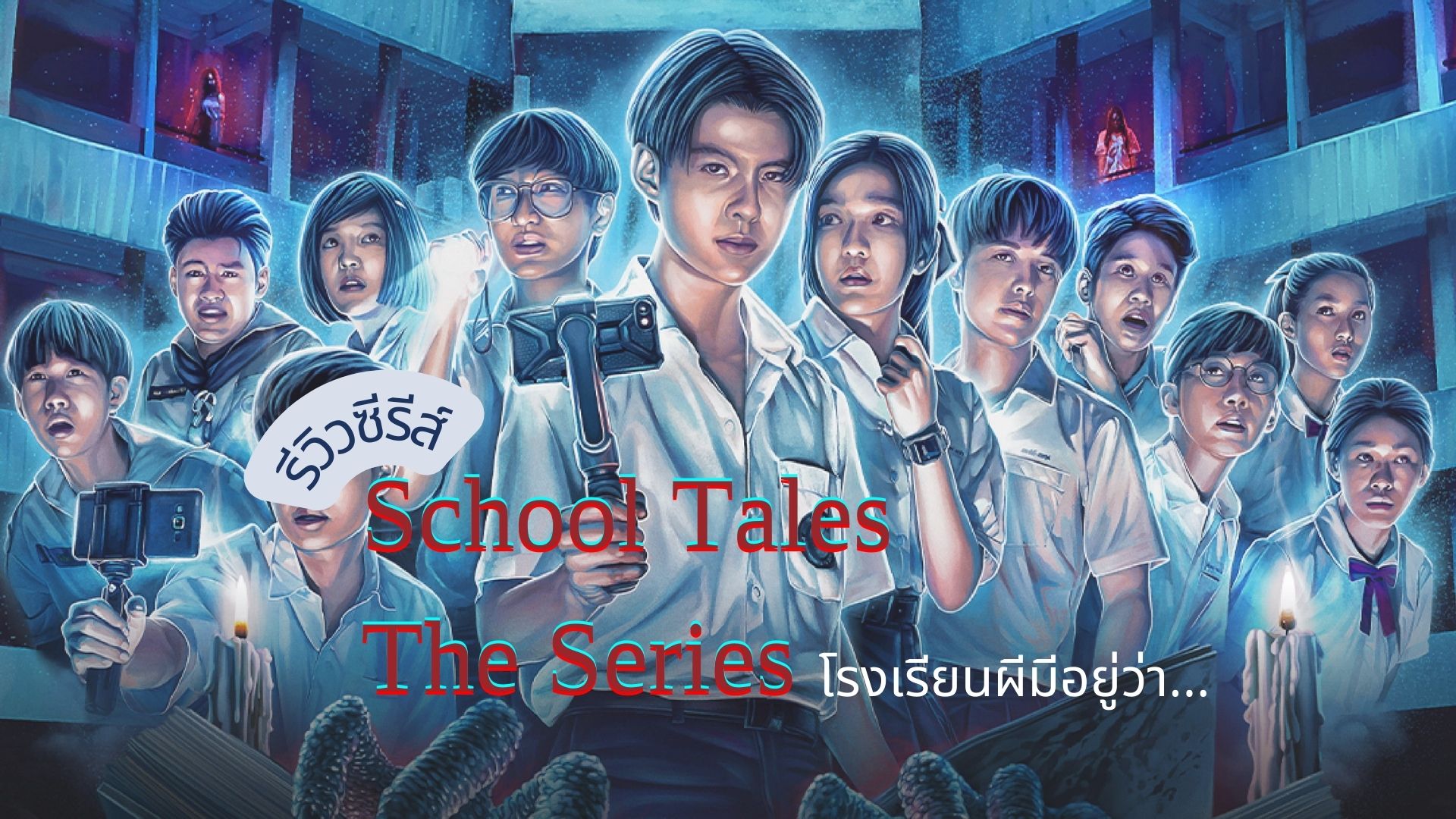 รีวิว School Tales The Series โรงเรียนผีมีอยู่ว่า (2022) กับ 8 เรื่องหลอนในรั้วโรงเรียนทาง Netflix 