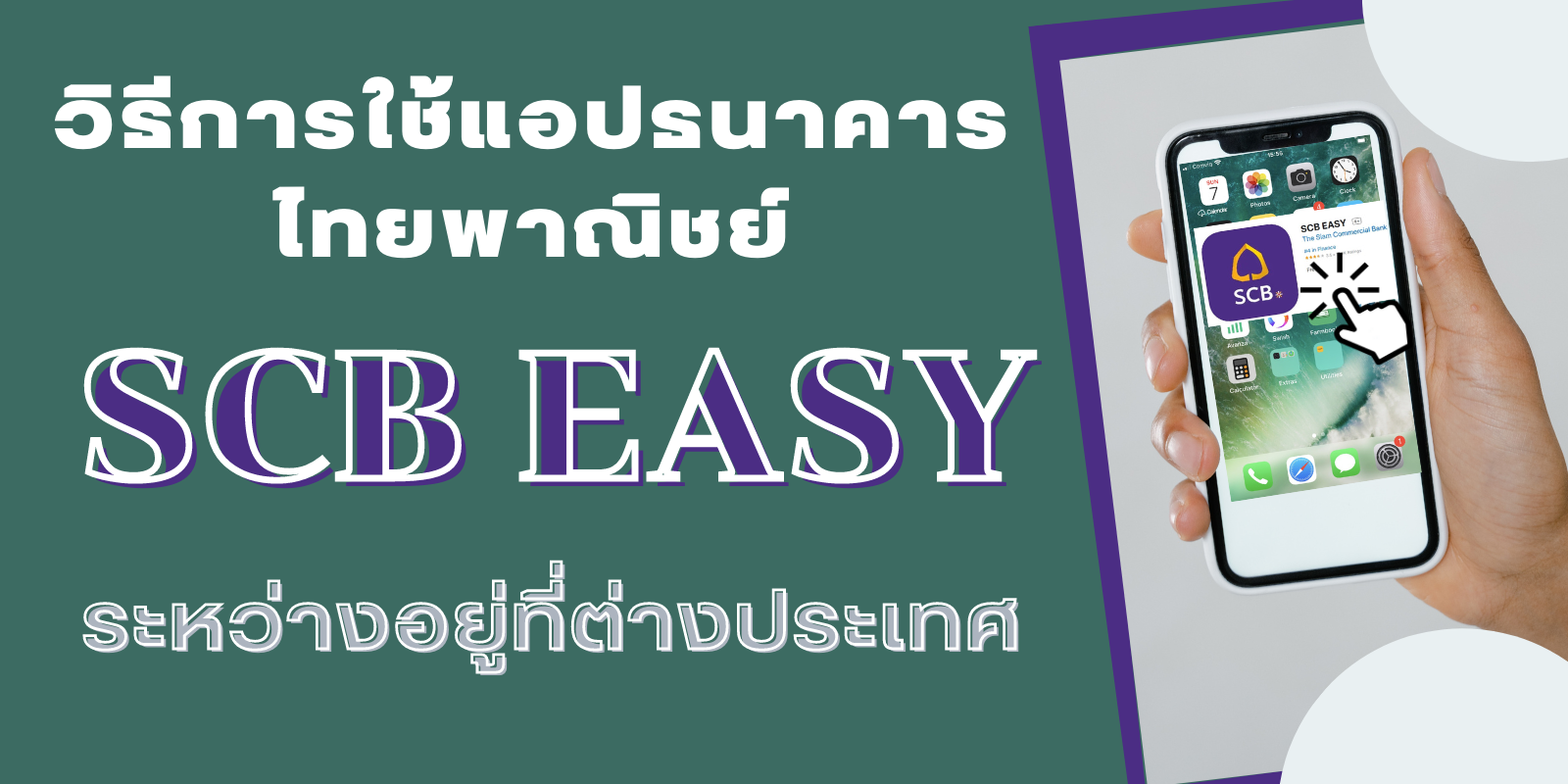 รีวิว วิธีการใช้แอปธนาคารไทยพาณิชย์ ผ่านแอป Scb Easy ระหว่างอยู่ที่ต่างประเทศ  #รีวิว | Trueid Creator