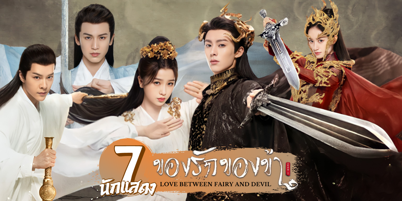 รู้จัก 7 นักแสดง ของรักของข้า Love Between Fairy And Devil ซีรีส์จีนแนวเทพเซียน  สุดฟิน 🧚😈 | Trueid Creator