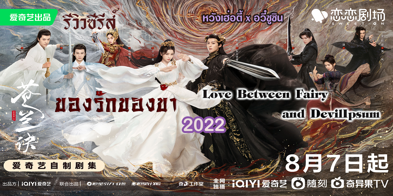 รีวิวซีรีส์  ของรักของข้า Love Between Fairy and Devil 2022   หวังเฮ่อตี้ x อวี๋ซูซิน