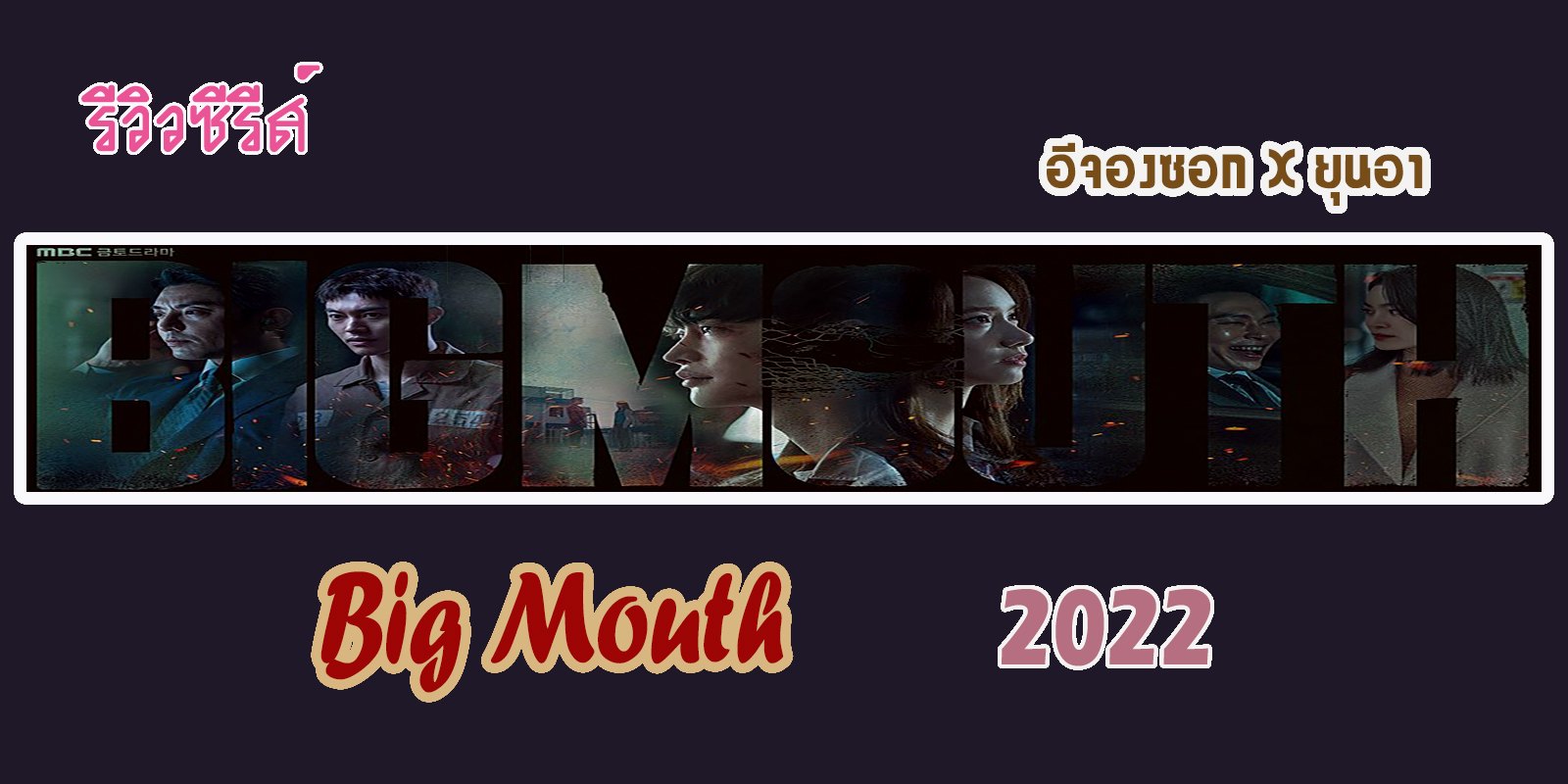 รีวิวซีรีส์ Big Mouth (2022)  อีจองซอก X ยุนอา