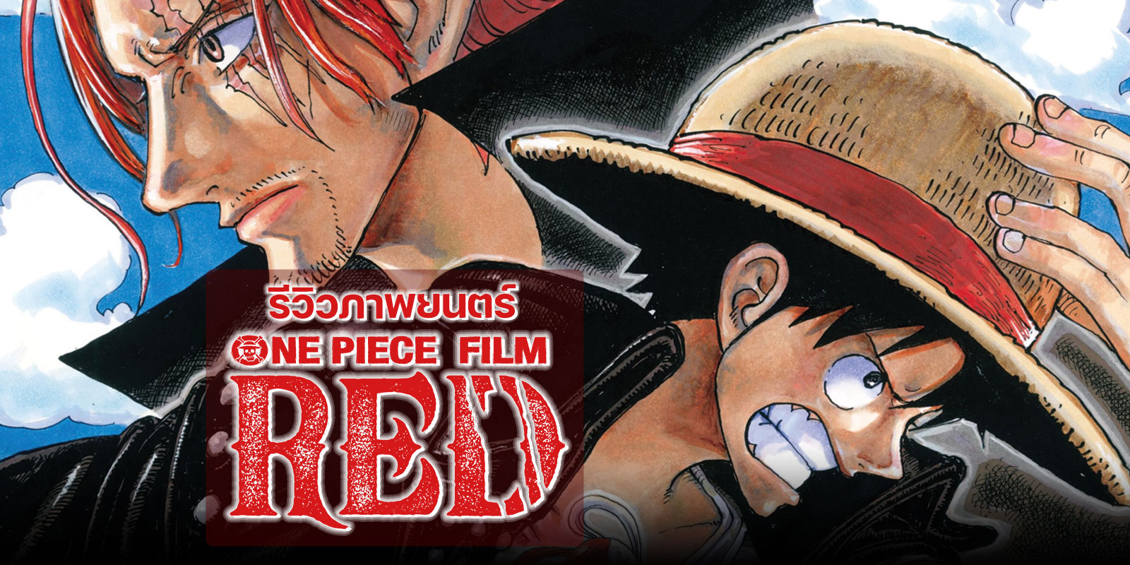 รีวิวหนังแอนิเมชัน One Piece Film Red วันพีซฉบับมิวสิคัล!