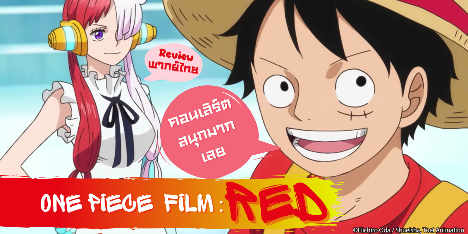 สิ่งหนึ่งที่ One Piece Film : Red - คนรักหนังพากย์ไทย