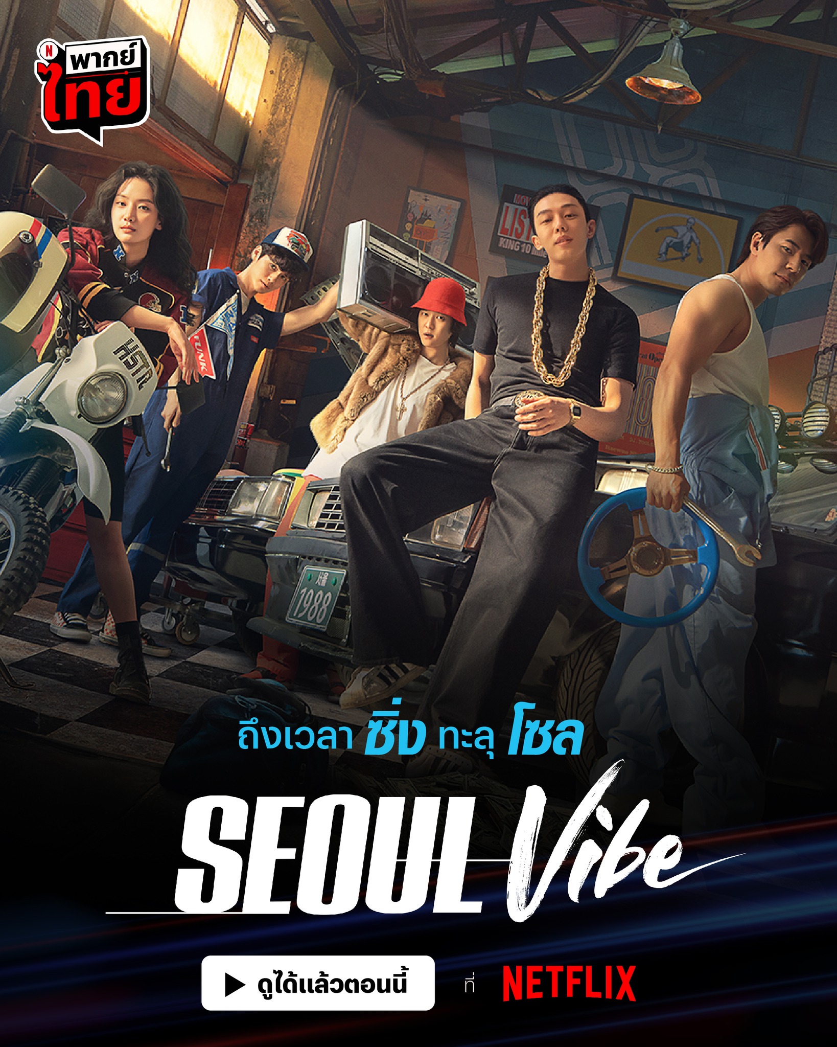 ดูหนัง Seoul Vibe (2022) ซิ่งทะลุโซล