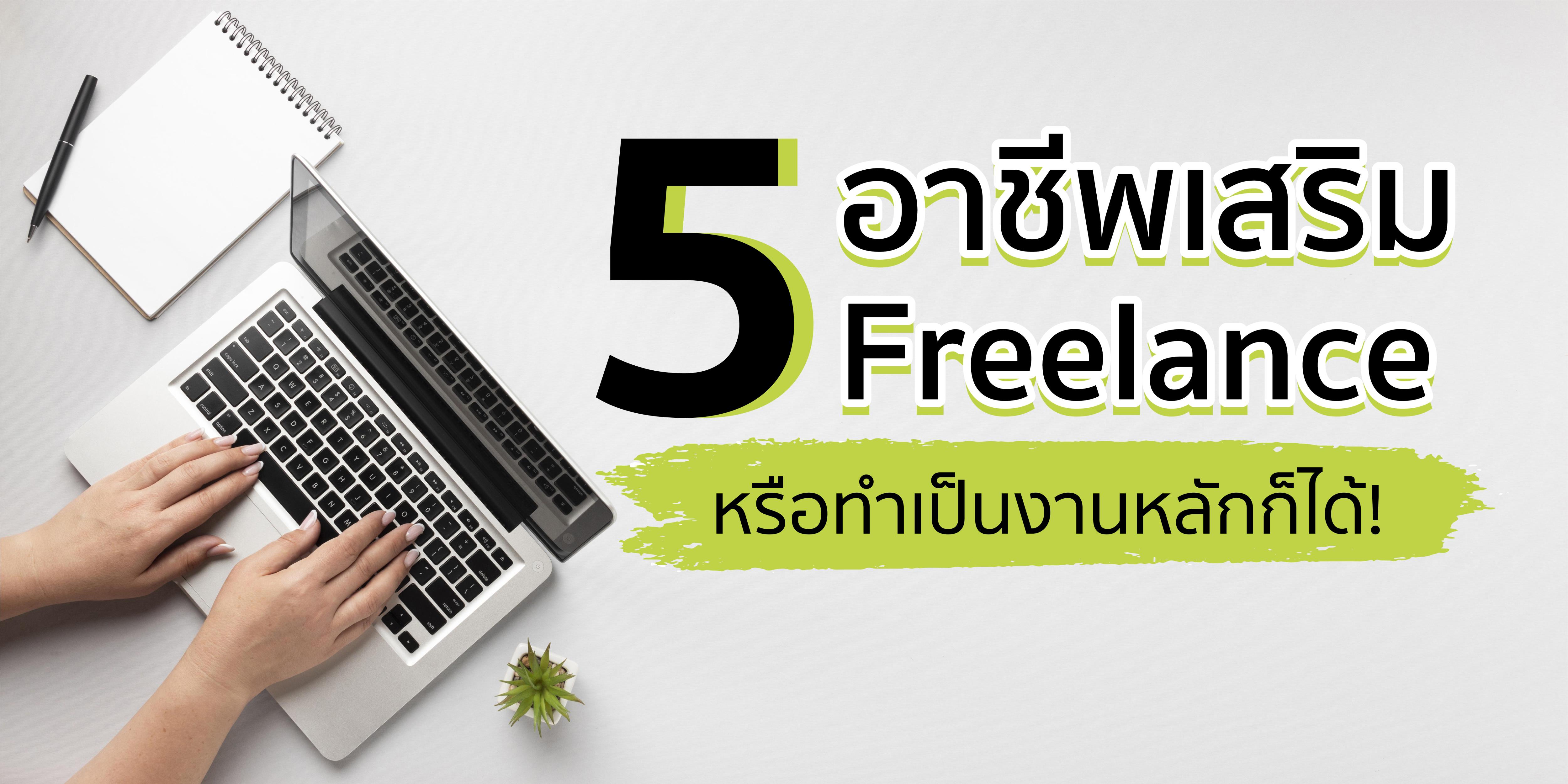 5 อาชีพเสริม เป็นฟรีแลนซ์ Freelance หรือทำเป็นงานหลักก็ได้!